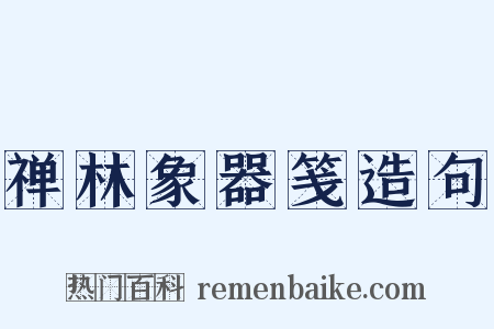 禅林象器笺造句是什么意思的图片